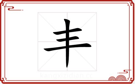 丰字五行|丰字的五行是什么,丰的五行属性及吉利寓意